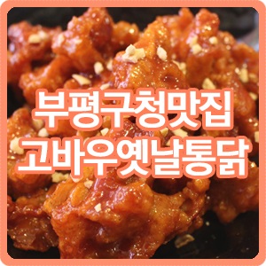 고바우통닭부평 이미지
