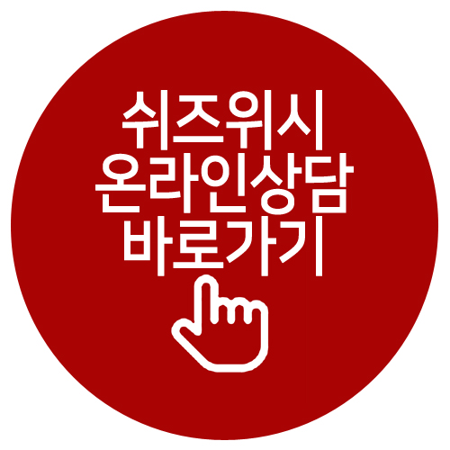 쉬즈위시의원 이미지