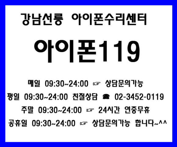 강남선릉아이폰수리센터아이폰119 이미지