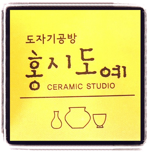 홍시도예 이미지