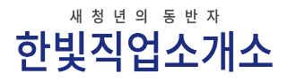 한빛직업소개소 이미지