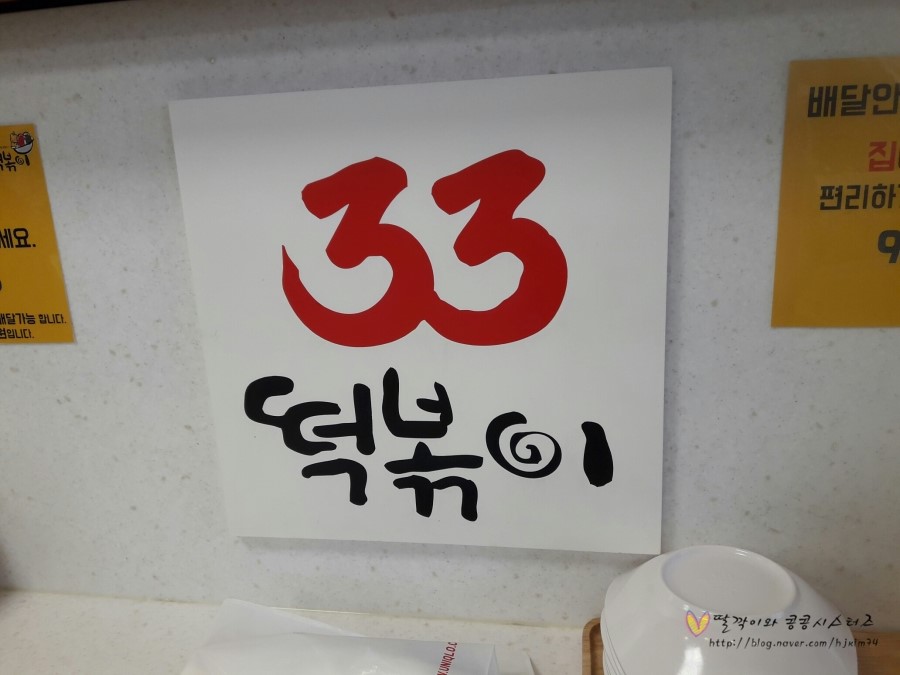 33떡볶이탄현점 이미지