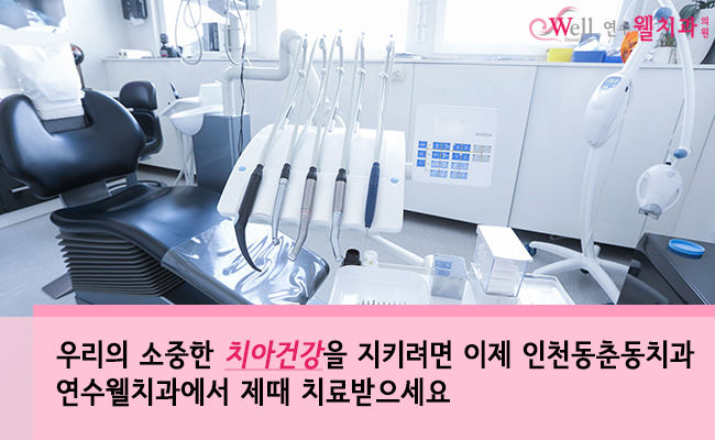 연수웰치과 이미지