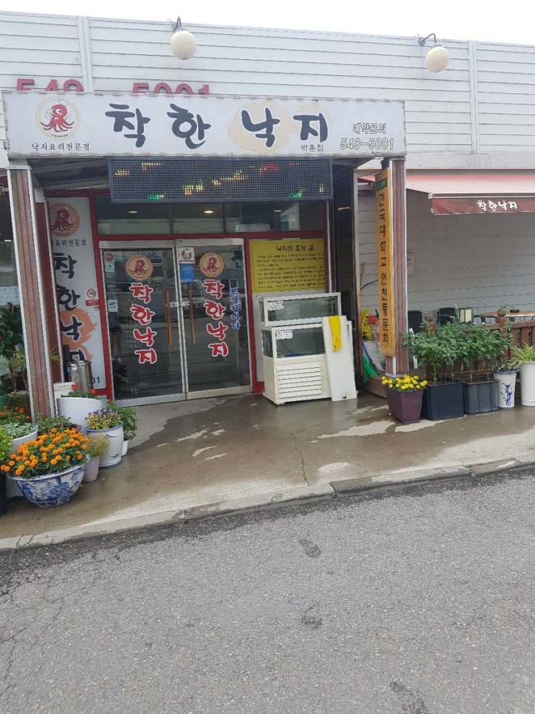착한낙지박촌점 이미지