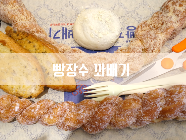 빵장수 꽈배기 이미지