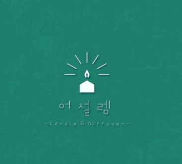 어설렘 이미지