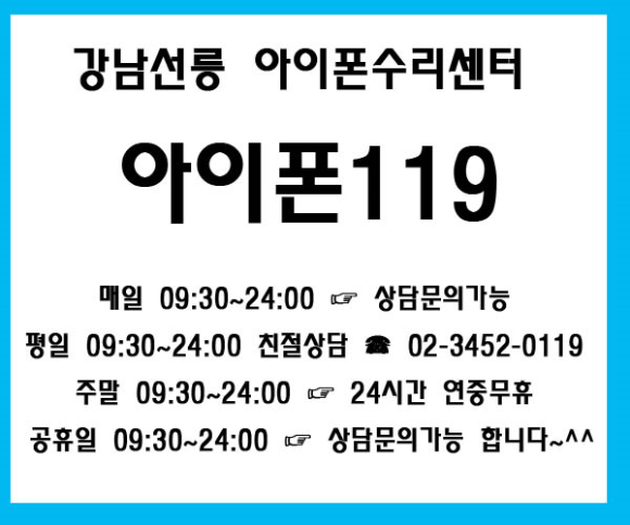 강남선릉아이폰수리센터아이폰119 이미지