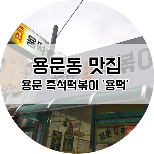 용문즉석떡볶이 이미지