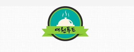 여원푸드 이미지