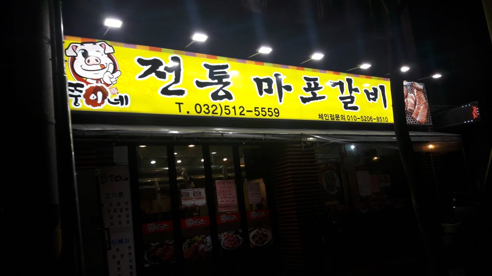 뚱이네전통마포갈비 이미지