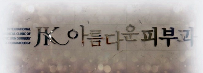 제이케이아름다운의원 이미지