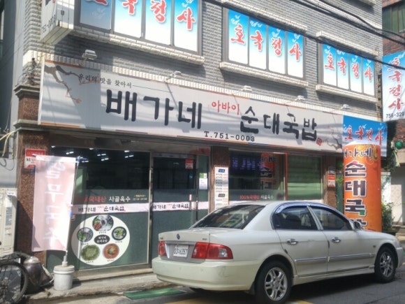 배가네 아바이 순대국밥 이미지