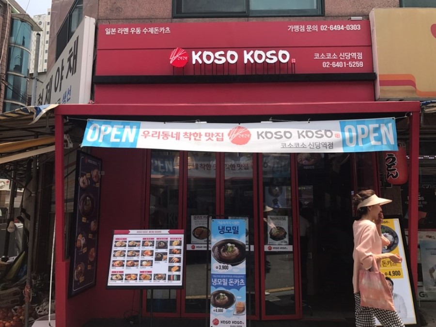 코소코소 신당역점 이미지