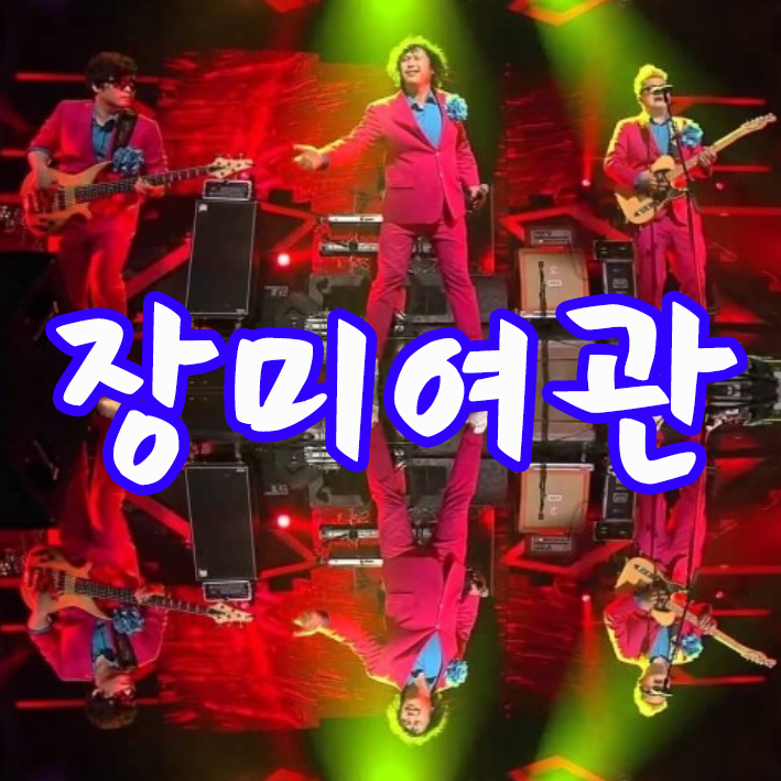장미여관 이미지