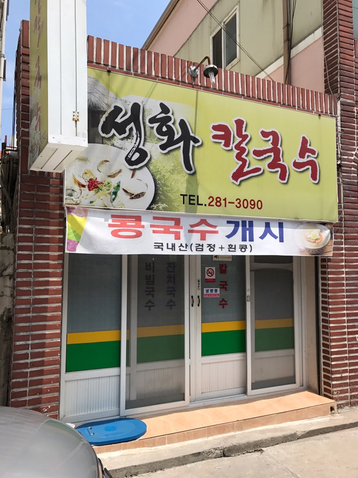 성화칼국수 이미지