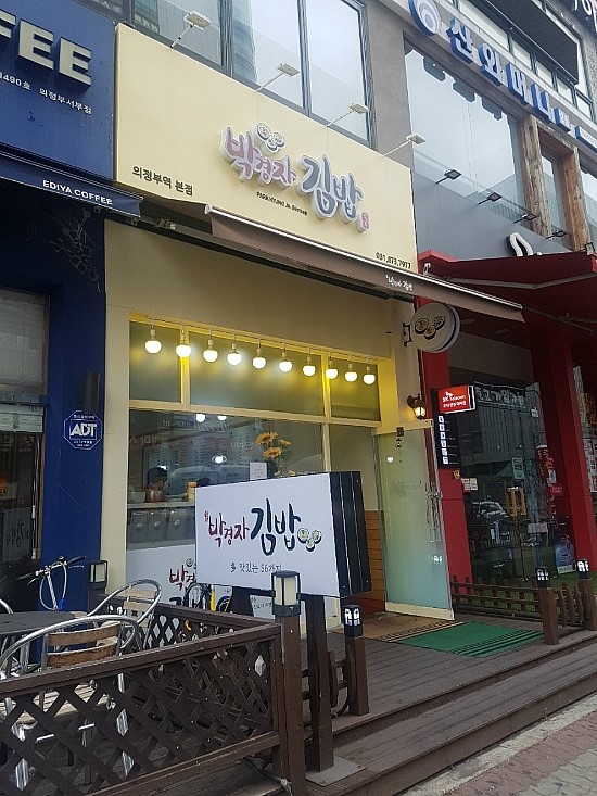 박경자 김밥 이미지
