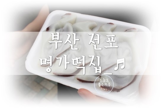 전포명가떡집 이미지