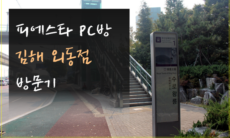 피에스타PC방부산 이미지