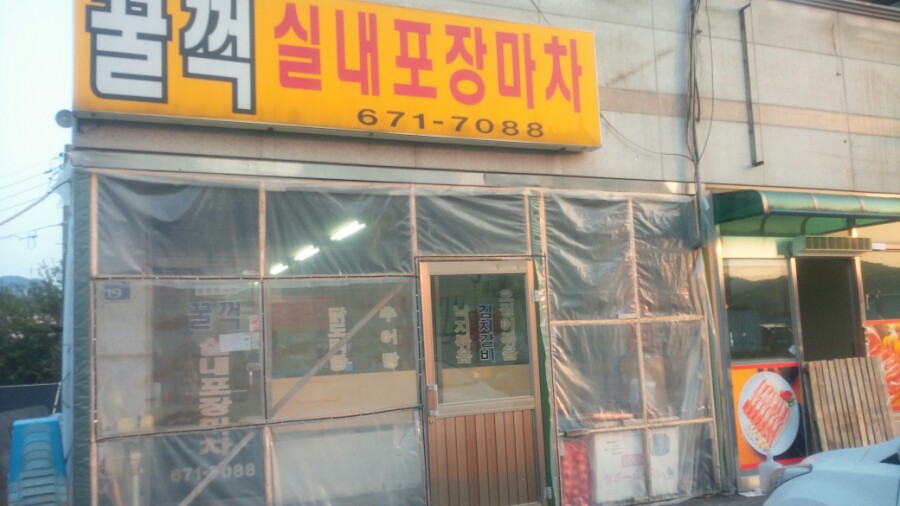 꿀꺽 실내 포장마차 이미지