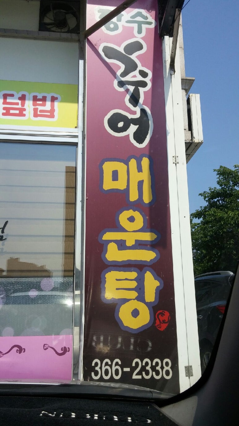 장수추어매운탕 이미지