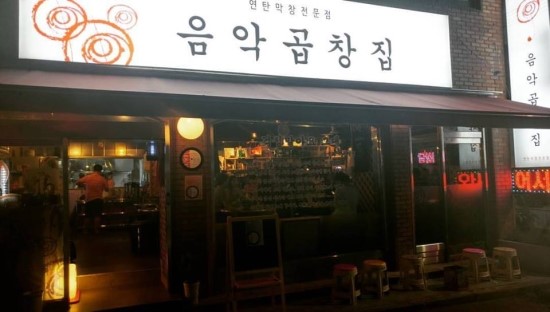 음악곱창집 이미지