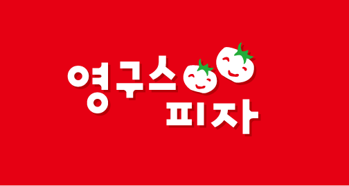 영구스피자 이미지