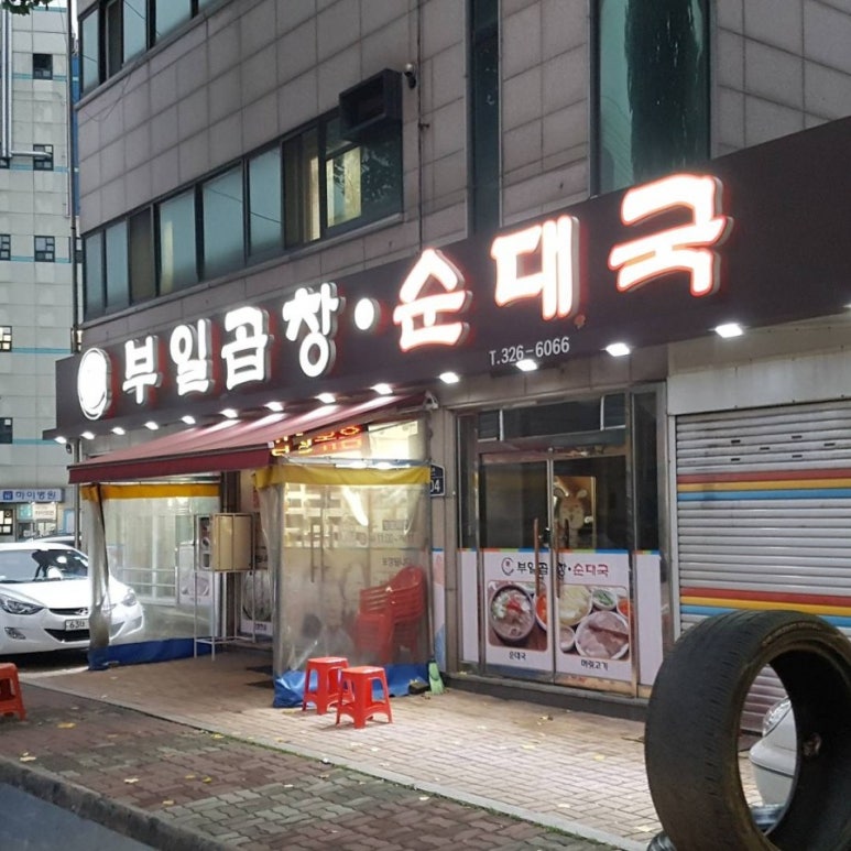 부일곱창식당 이미지