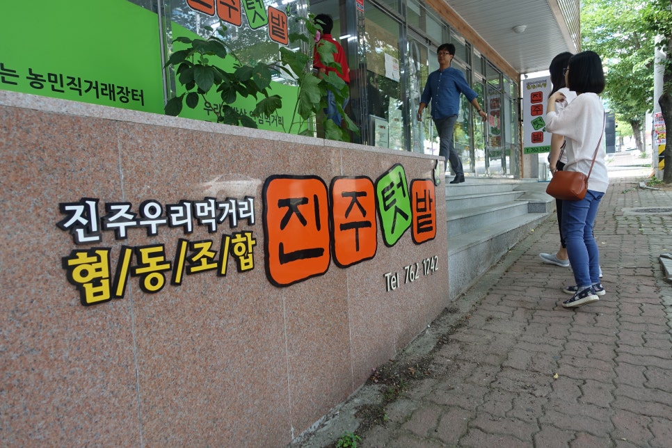 진주우리먹거리협동조합진주텃밭 이미지