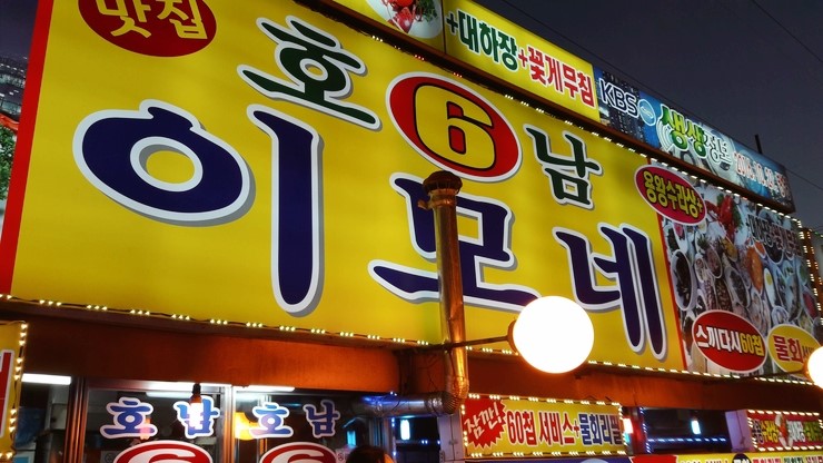부두횟집 이미지