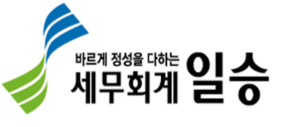 일승세무회계사무소 이미지