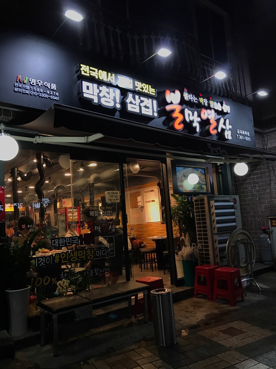 불막열삼금곡화목점 이미지