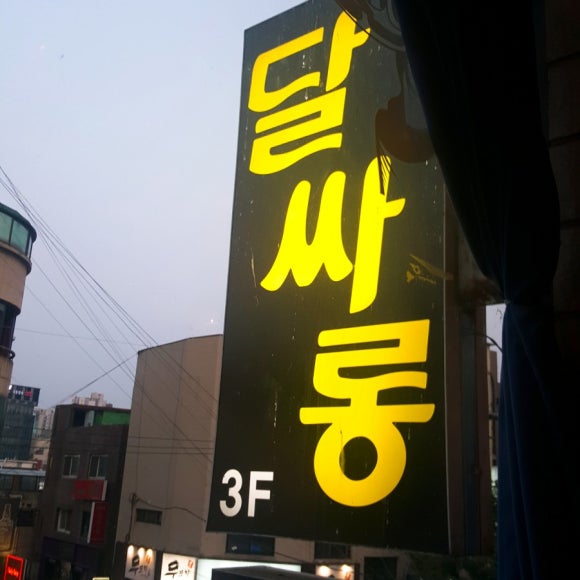 달싸롱 이미지