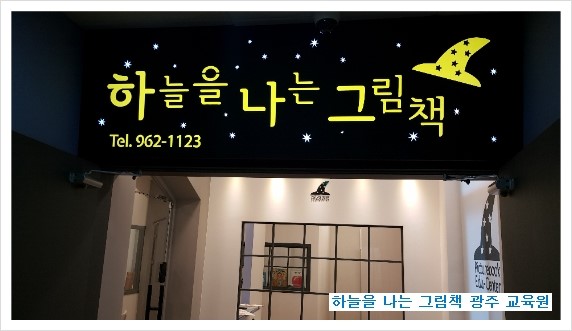 하늘을나는그림책학원 이미지