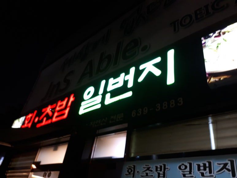 회초밥일번지 이미지