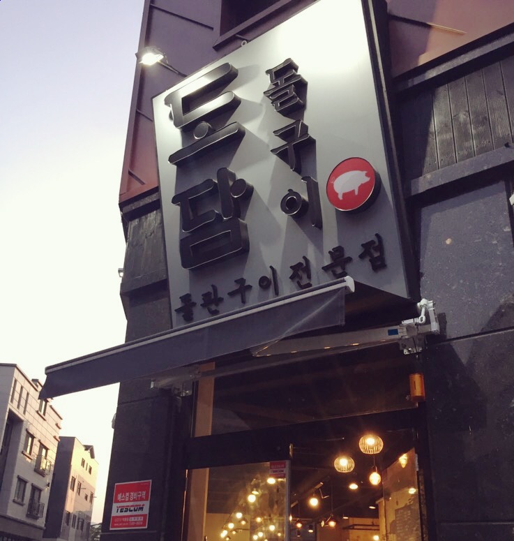 도담돌구이 이미지