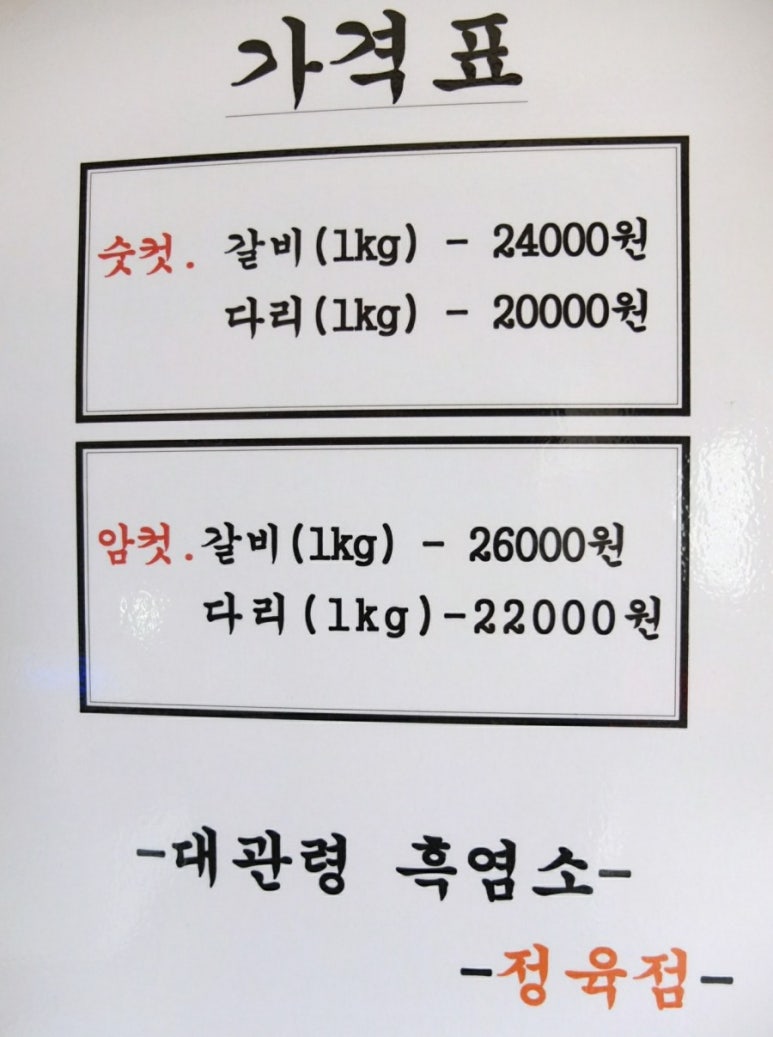 대관령흑염소정육점 이미지
