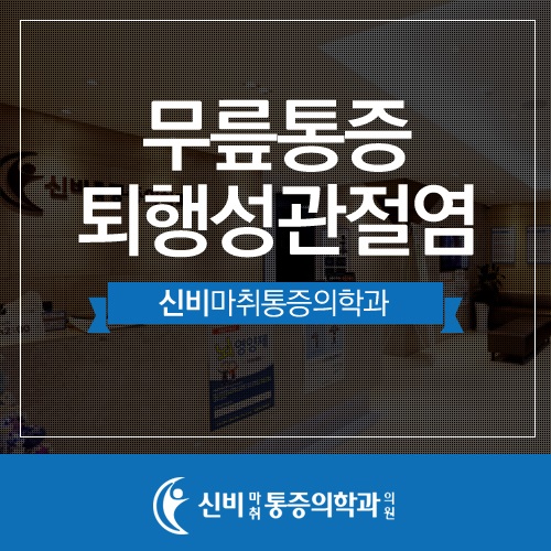 신비마취통증의학과 이미지