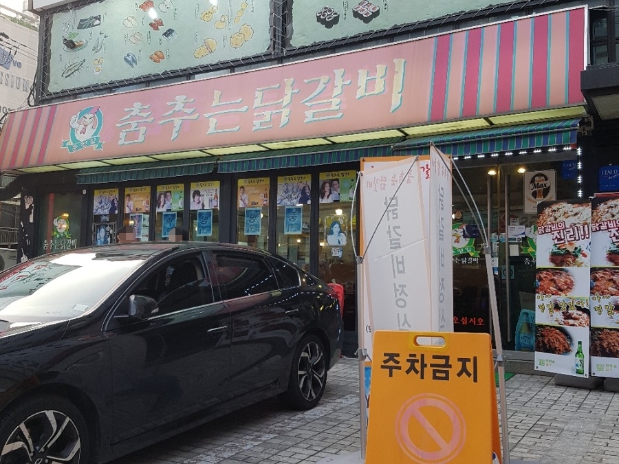 춤추는 닭갈비 이미지