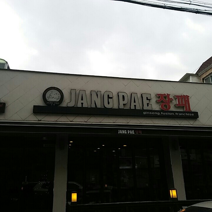 장패 이미지