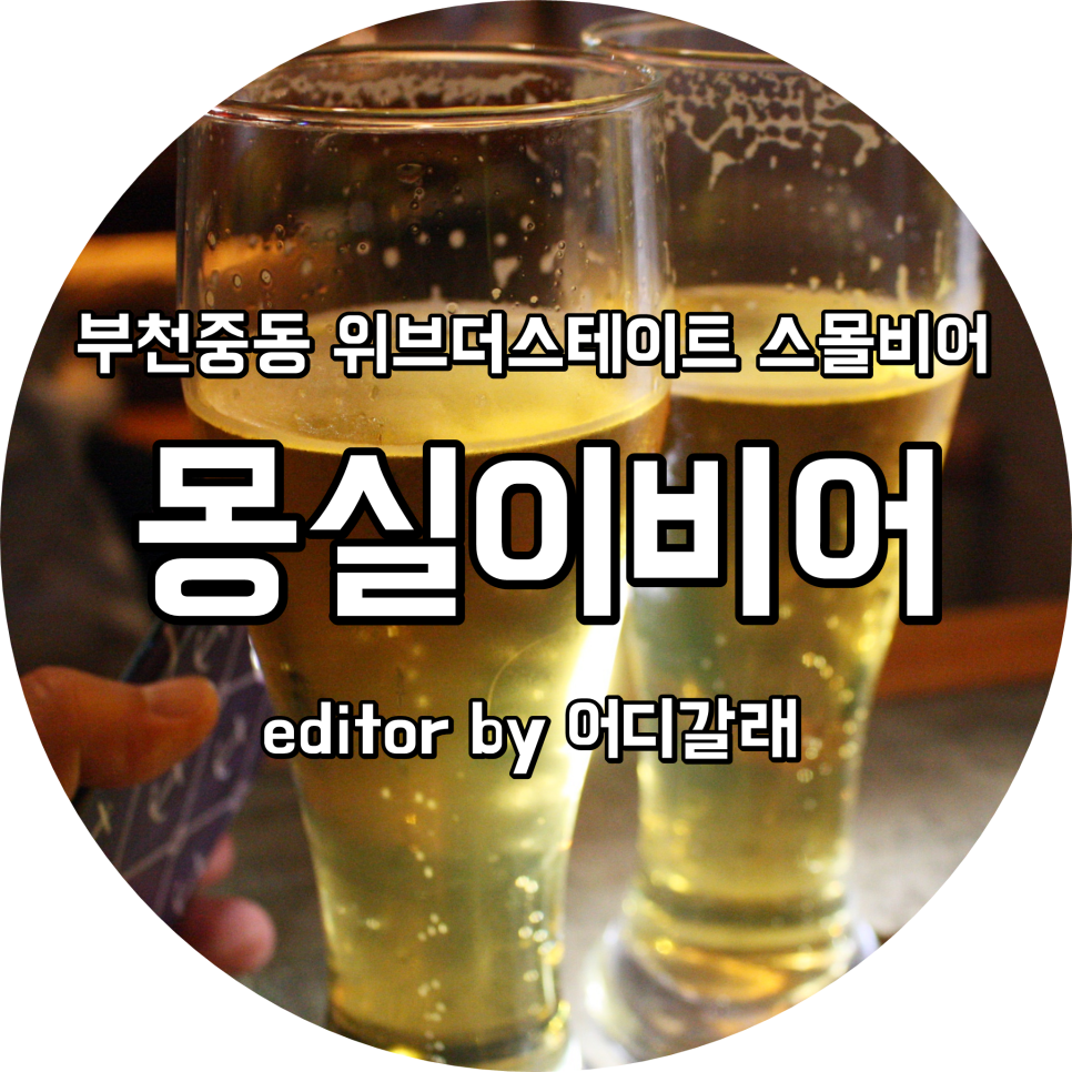 몽실이비어 이미지