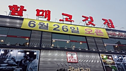 할매고깃집 이미지