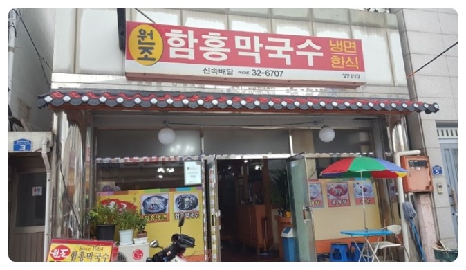 함흥막국수 이미지