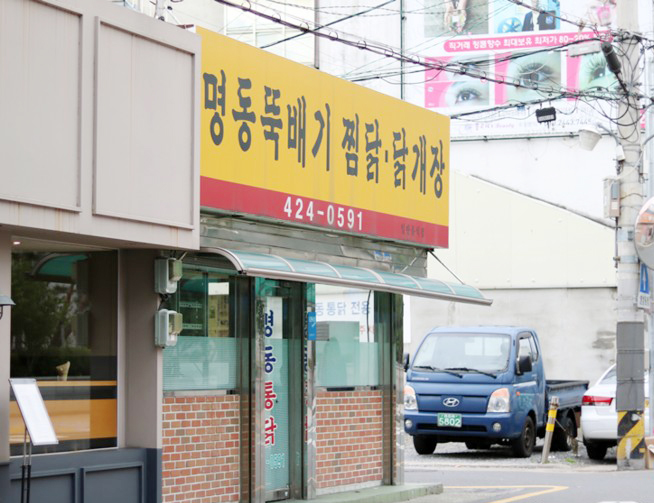 명동뚝배기 이미지
