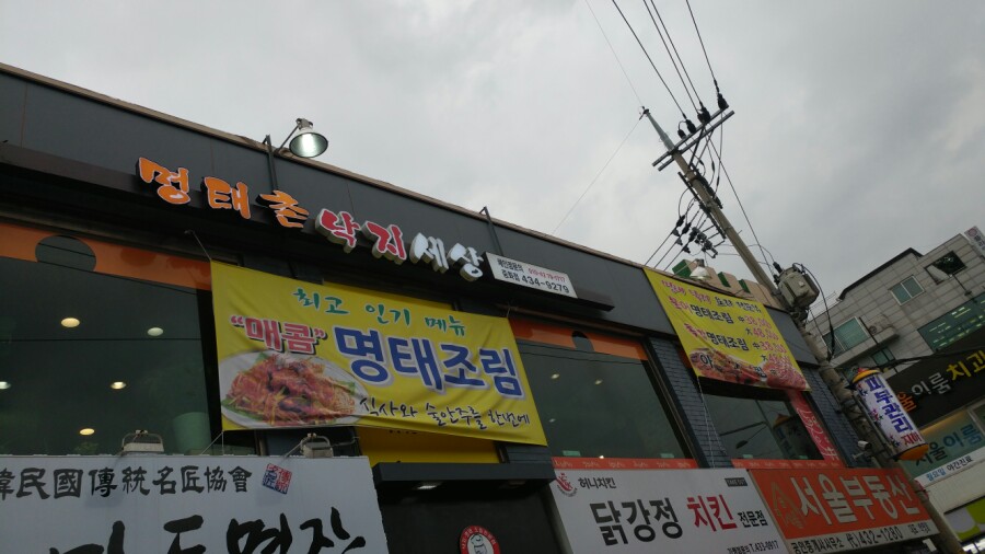 명태촌 낙지세상 이미지