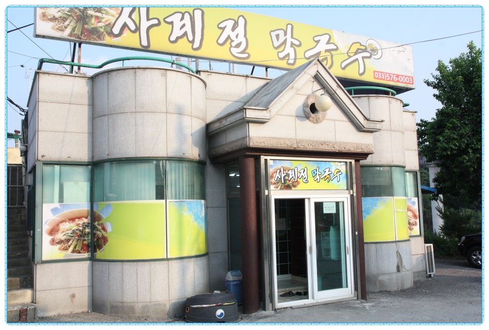 사계절막국수 이미지