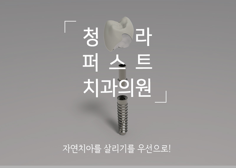 청라퍼스트치과의원 이미지