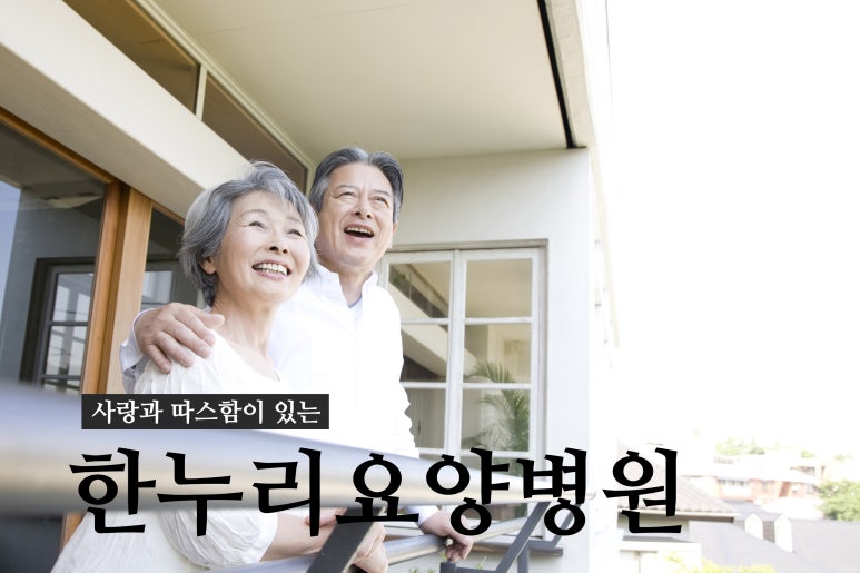 한누리요양병원 이미지