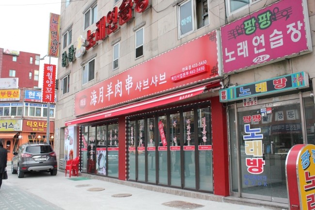 해월양꼬치샤브샤브 이미지