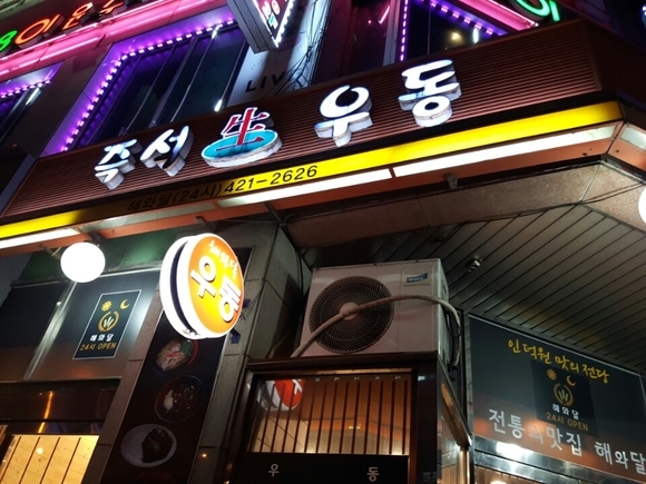 수유리우동집 인덕원 이미지
