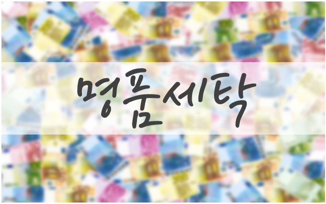 현대명품세탁 이미지